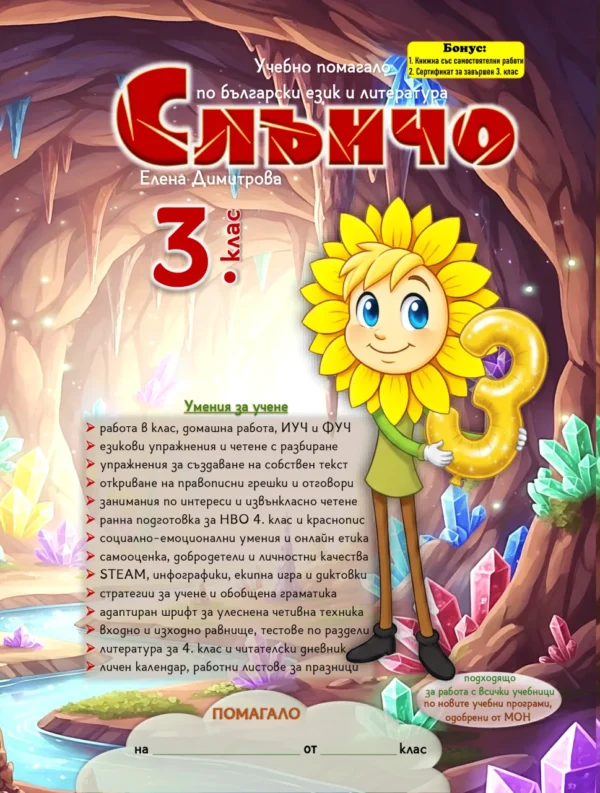 koritsa-pomagalo-klas-3 Слънчо — 3. клас
