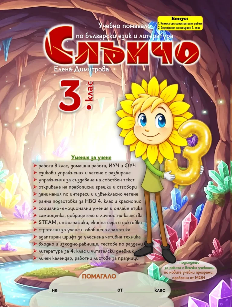 Помагало „Слънчо“ за 3. клас – надежден помощник в ученето и подготовката