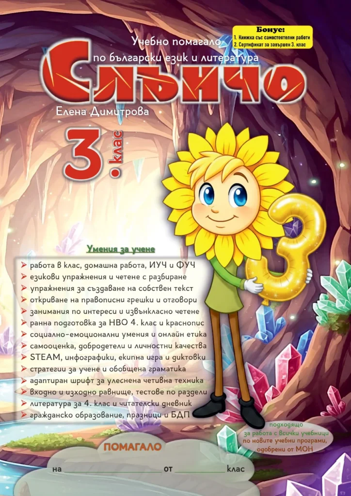Слънчо — 3. клас