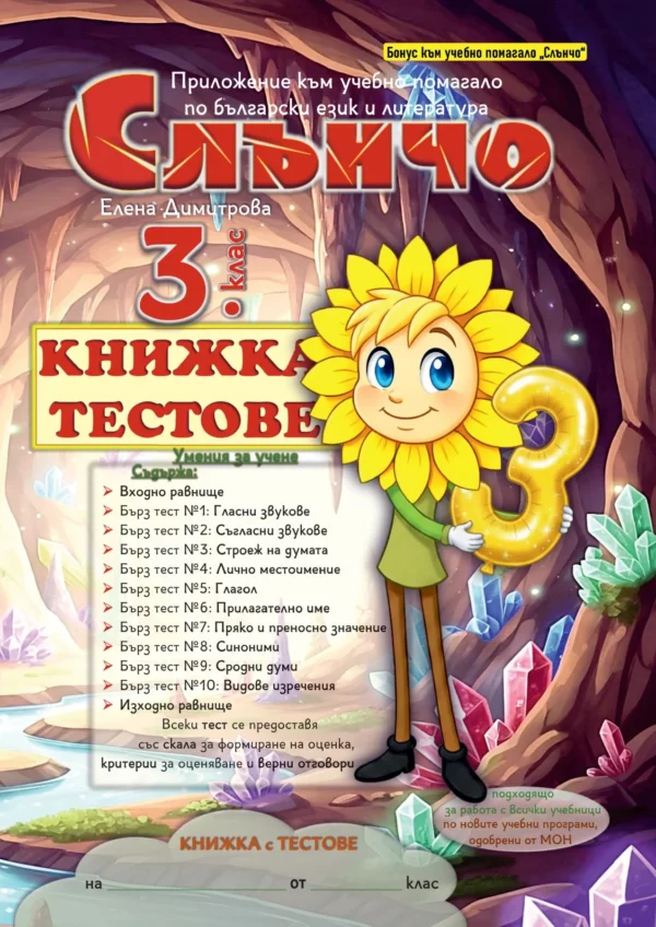 Слънчо — 3. клас