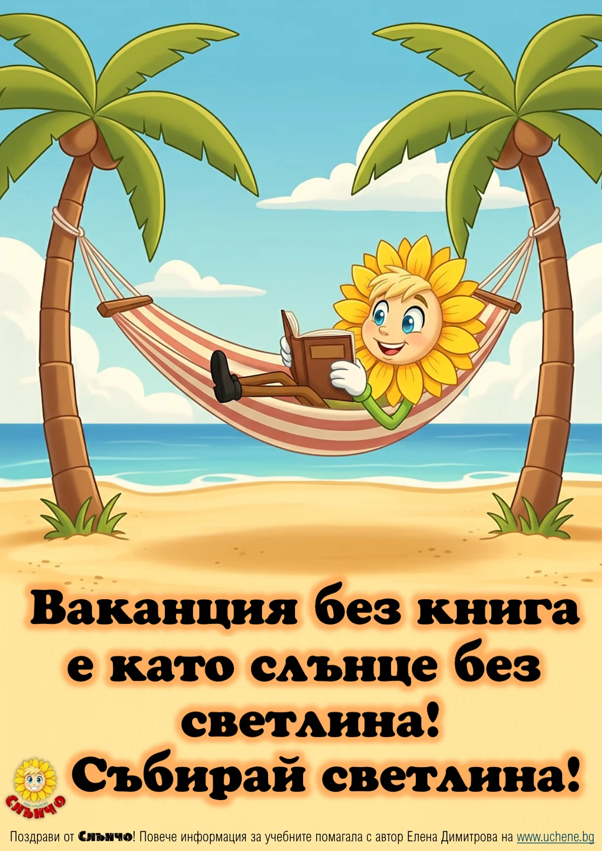 Картичка на Слънчо — Ваканция без книга е като слънце без светлина