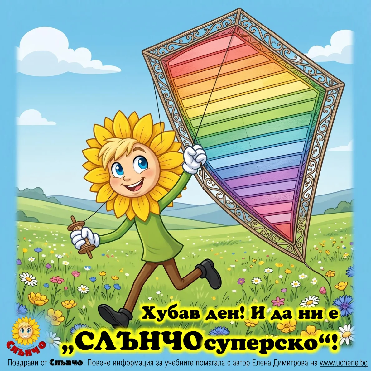 Картичка на Слънчо — Хубав ден и да ни е Слънчо суперско